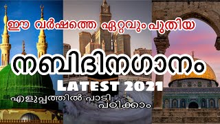 Latest Nabidhina Songs Malayalam 2021Kids Nabidhina SongsNew Madh Song MalayalamMadh Songs 2021 [upl. by Artemas]