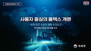 국세행정 역량강화 TF 사용자 중심의 홈택스 개편1탄 종합소득세 모두채움 신고 [upl. by Leventis]