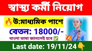 স্বাস্থ্য কর্মী নিয়োগ ইন্টারভিউ মাধ্যমে  wb health recruitment 2024  wb new job vacancy 2024 [upl. by Aivatal292]