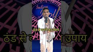 Thand Se Bachane Ka Upay I Indian IdolComedy Performancelindianidol14 comedyperformance [upl. by Ahtaela]