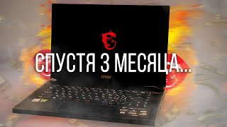 MSI GS66 Stealth СПУСТЯ 3 МЕСЯЦА  ДРАКОН В МЕШКЕ [upl. by Iluj]