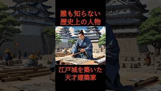 「誰も知らない歴史上の人物 江戸城わ築いた天才建築家」歴史雑学徳川家康お城巡り建築 VOICEVOX青山龍星 BGMriver of lightsYukiMurata [upl. by Eybbob]