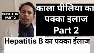 काले पीलिया का पक्का ईलाज Part 2 permanent cure for hepatitis bhepatitisbsymptoms [upl. by Lledraw]