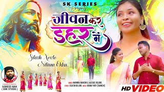 JIVAN KAR DHAR ME YESHU MOR SAHARA NEW SADRI MASHE BHAJAN SONG 2024 [upl. by Ardnait]