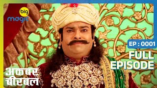 सलीम की वजह से अकबर का दोस्त बना उसका दुश्मन  Akbar Birbal  Full Ep 1  Big Magic [upl. by Flore]