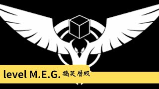 【backrooms後室】level MEG搞笑層級 [upl. by Aerdnuahs]