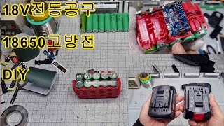 18V 전동공구 배터리 18650 고방전을 이용한 DIY [upl. by Danialah]