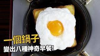 【1mintips】一個鍋子變出八種神奇早餐！ 五分鐘早餐上桌就是這麼簡單！ [upl. by Coraline348]