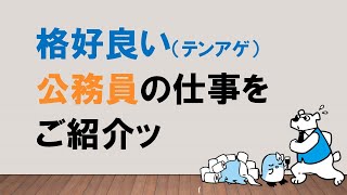 【公務員、カッコいいじゃん！】現職に聞いた花形部署をご紹介！ ～みんなの公務員試験チャンネルvol053～ [upl. by Sletten90]