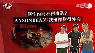 個性內向不利事業？ANSONBEAN：我選擇變得外向 [upl. by Bennink655]