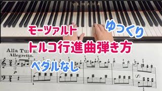 トルコ行進曲弾き方／ゆっくり／ペダルなし／楽譜あり [upl. by Gulgee260]