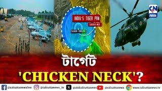 বাংলাদেশের টার্গেটে শিলিগুড়ির চিকেন নেক   ক্যালকাটা নিউজ ডিজিটাল [upl. by Ayotol520]