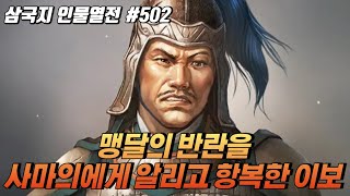 맹달의 반란을 사마의에게 알리고 항복한 이보 삼국지 인물열전 502 [upl. by Egin]