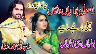 Wajid Ali Baghdadi  Dhol Pawayan Wangan  New Punjabi Song amp Tappye Mahiye Boliyan 2024 [upl. by Tamanaha575]