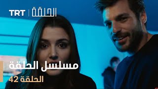 مسلسل الحلقة  الحلقة 42 [upl. by Cooley]