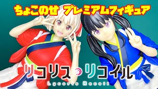 リコリス・リコイルの初フィギュア化！ちょこのせPMフィギュアが稼動！！“錦木千束”と“井ノ上たきな”を開封する！！！ [upl. by Faxan85]