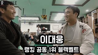 주짓수 로얄 ep5 이대웅 블랙벨트 공동 1위 [upl. by Aluin]