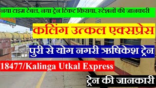 कलिंग उत्कल एक्सप्रेस  Train Info  Puri To Yog Nagari Rishikesh  18477  Kalinga Utkal Express [upl. by Kenway]