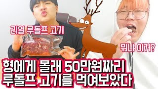 루돌프 고기를 소고기로 속여서 형에게 먹이니 반응이 ㅋㅋㅋㅋㅋㅋㅋ  루돌프 고기 먹방  공대생 변승주 [upl. by Odiug]