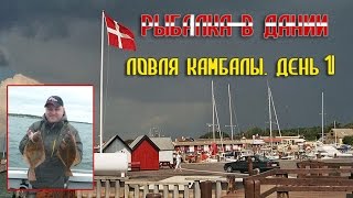 Рыбалка в Дании Морская рыбалка на камбалу Дорога и первый день рыбалки [upl. by Dachia]