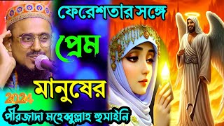 জোহরা ও ফেরেশতার ভালোবাসা pirzada mohibullah hussaini waz 2024 [upl. by Adelind]