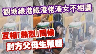 【華哥好無聊】1112024觀塘線港鐵港佬港女不相識／互相｢熱烈｣問候對方父母生殖器內有大量不雅用語 [upl. by Radnaxela701]