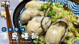 【頭頭廚房】廣島蠔飯 Hiroshima Oyster Rice︰唔腥•特別煮法•飯充滿蠔味•簡易電飯煲食譜•牡蠣炊飯•廣島蠔薑汁釜飯 [upl. by Ailekat887]