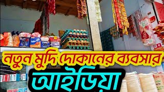 নতুন মুদি দোকানের ব্যবসার আইডিয়া  New grocery store business ideas  Robiul Vlog [upl. by Nomannic]