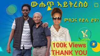 New Short Interview Legend Michael Jende ውሑጥ ኣይትረስዕ  ምስጋና ንህዝቢ YKAWAR TV ወዲ ሃይለ eritrean Eri tv [upl. by Strain]