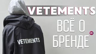 MAX ПОЯСНИТ  VETEMENTS [upl. by Jeddy]