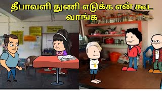 தீபாவளி துணி எடுக்க என் கூட வாங்க [upl. by Letsyrk]