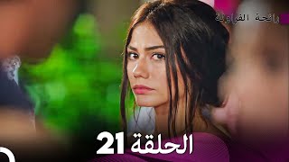 رائحة الفراولة الحلقة 21 Arabic Dubbed  FULL HD [upl. by Ailemak]