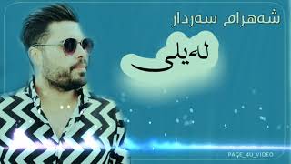 shahram sardar layli 2019ــ شەهرام سەردار لەیلی [upl. by Aiblis]