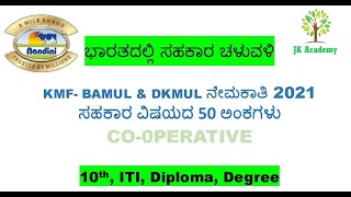 ಭಾರತದಲ್ಲಿ ಸಹಕಾರ ಚಳುವಳಿ for KMF recruitments Cooperation Movement in India [upl. by Karleen]