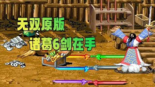 三国战纪无双原版 诸葛6剑在手！ [upl. by Gino973]