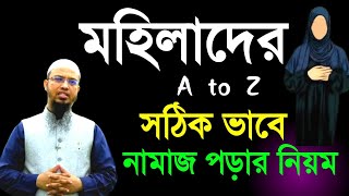 মহিলাদের নামাজ পড়ার সঠিক নিয়ম  meyeder namaz porar niom bangla  namaz porar niom [upl. by Carlye]