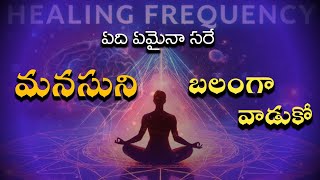 మైండ్ నీ బలంగా వాడుకో  Power of mind  mind strength  law of attraction [upl. by Ross]