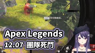 【KSP】20231207 團隊死鬥｜Apex Legends [upl. by Tybi]