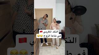 النكد المغربي في طاعة الزوج 😂😂 zyadcomedy comedy funny shorts couple infidelity ضحك مغربية [upl. by Hanschen]