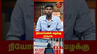 Neomax வழக்கு Update 06092024  Voice of Law neomax neomaxscam scam neomaxarrest shorts news [upl. by Hgielek326]