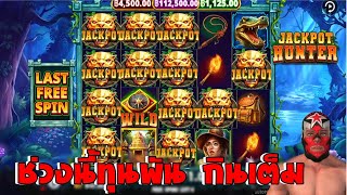 สล็อตพีพี ทุน 2000  Jackpot Hunter Slot Big win Pragmatic Play มาแค่นี้พี่ก็บวก วันที่ 23092024 [upl. by Pierce]