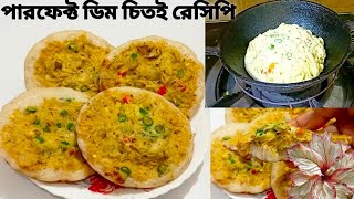 Dim Chitoi Pitha Recipe Bengali । ডিম চিতই পিঠা । Egg chitoi pitha । Bangladeshi Dim chitoi [upl. by Brett]