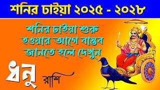 ধনু রাশি শনির ঢাইয়া ২০২৫  ২০২৮  Dhanu Rashi Shani Dhaiya 2025  Sagittarius Saturn Transit 2025 [upl. by Merce]