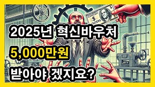 제조업에 5천만원 지원해주는 2025년 혁신바우처 [upl. by Seidule170]