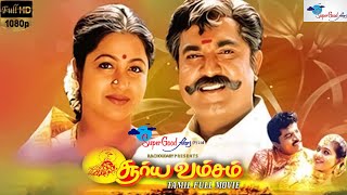 Surya Vamsam  Tamil Full Movie  Sarathkumar Devayani  Tamil Evergreen Movie  Full HD [upl. by Budworth]