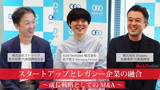 【M＆AOnline Prime動画 第2弾！】East Ventures × Shippio × ストライク 『スタートアップとレガシー企業の融合～成長戦略としてのMampA～』 [upl. by Airtemad]