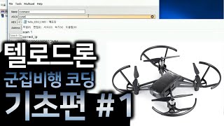 텔로에듀군집비행tello edu swarm basic1 [upl. by Erma171]