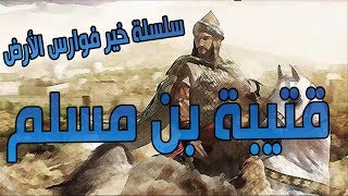 السلسلة الاسلامية ◄خير فوارس الارض► الحلقة 2 قتيبة بن مسلم HD [upl. by Anirad]