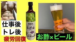 【お酢×ビール】健康志向トレーニーが飲む極上の一杯 [upl. by Baniaz190]