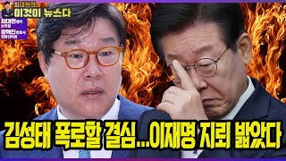 김성태 폭로할 결심 이재명 지뢰 밟았다  최대현 앵커 브리핑 · 정혁진 변호사 전화인터뷰 이것이 뉴스다 [upl. by Arbrab]